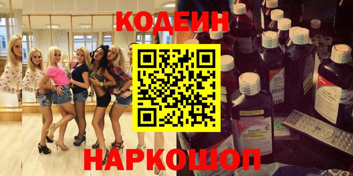 Алатырь  Кодеин Purple Drank  Вход с VPN  Кодеиновый сироп Lean напиток Lean (лин) 